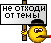 Не отходи :tema: