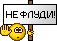 Не флудим :flood: