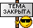 закрыть1 :close: